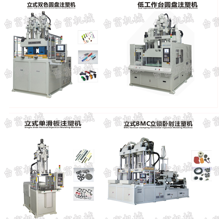 雙色立式注塑機